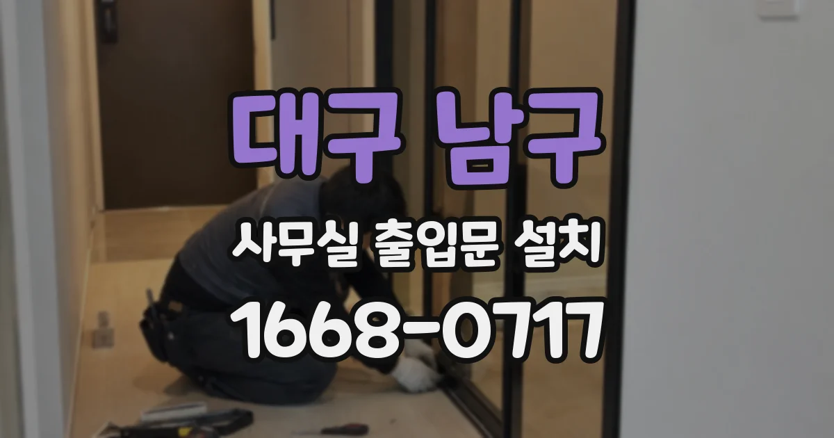 대구 남구 사무실 출입문 설치