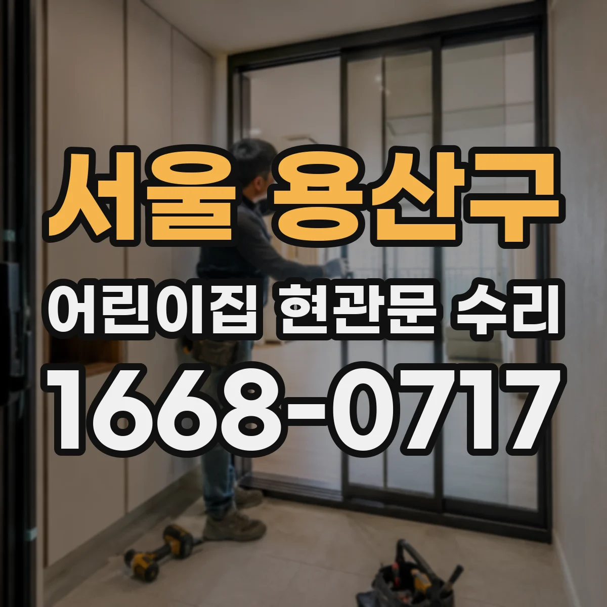 서울 용산구 어린이집 현관문 수리