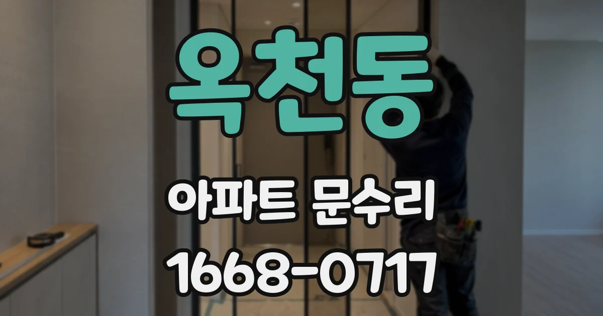 옥천동 아파트 문수리