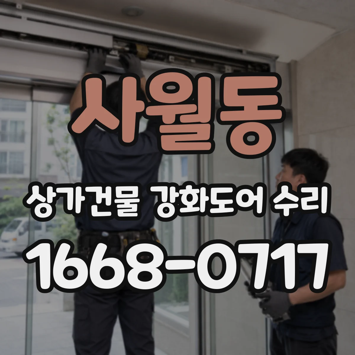 사월동 상가건물 강화도어 수리