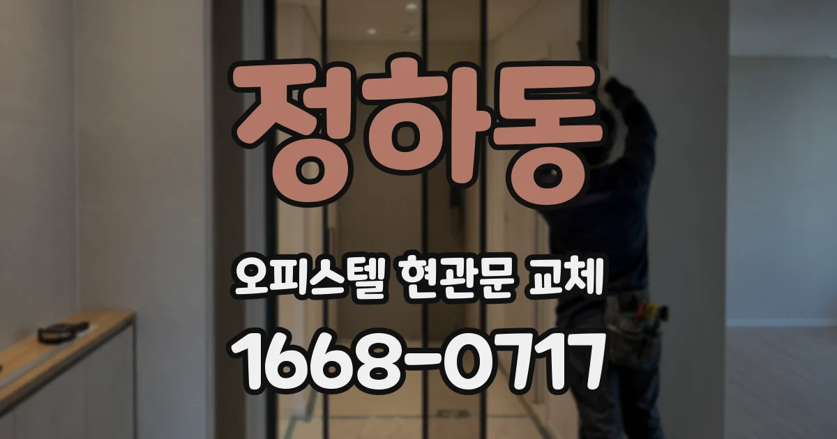 정하동 오피스텔 현관문 교체