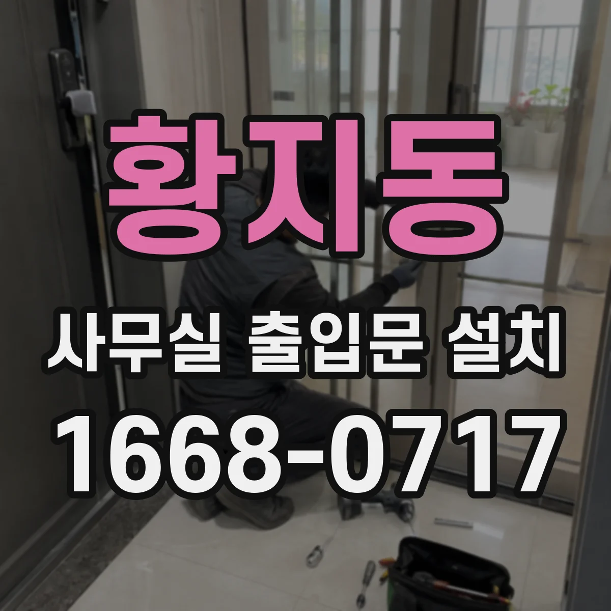 황지동 사무실 출입문 설치