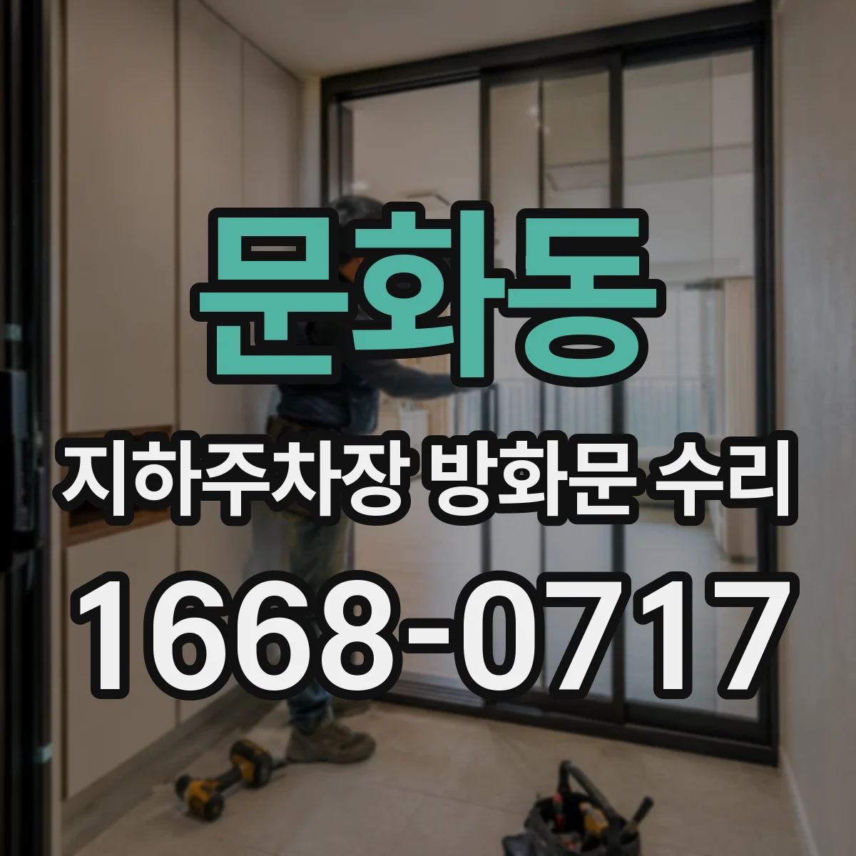 문화동 지하주차장 방화문 수리