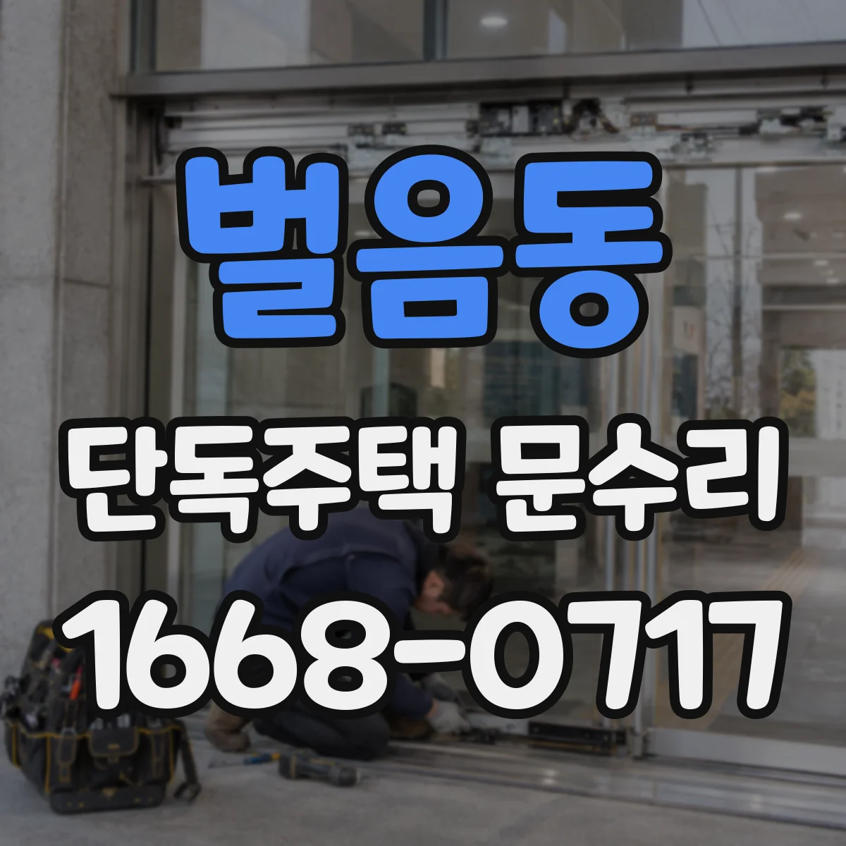 벌음동 단독주택 문수리