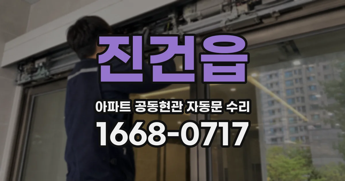 진건읍 아파트 공동현관 자동문 수리
