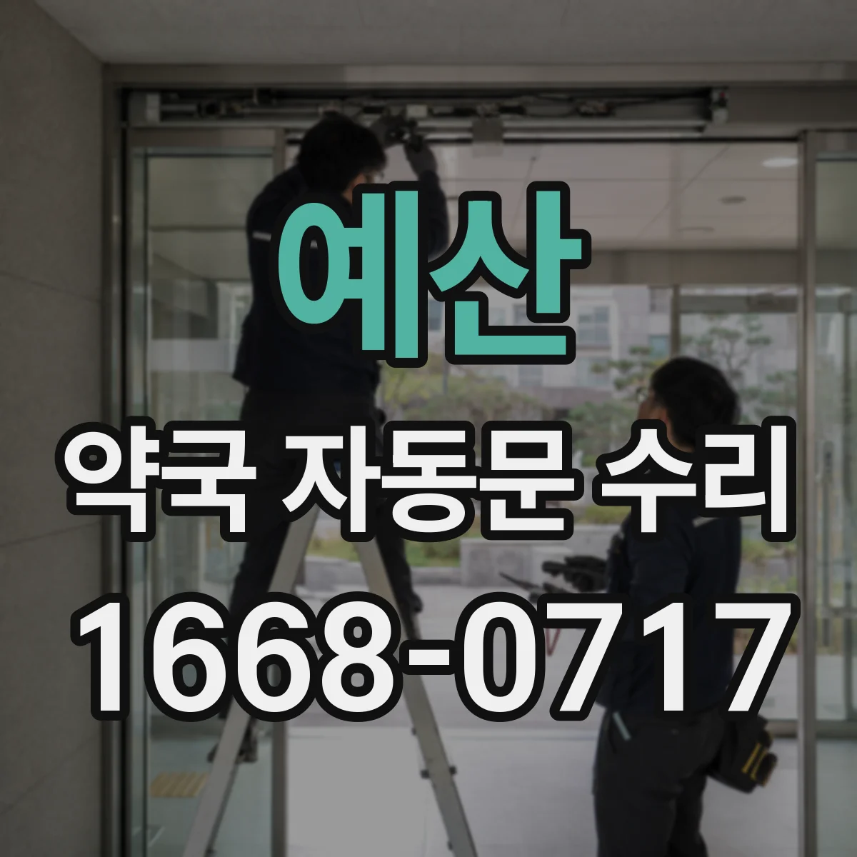 예산 약국 자동문 수리 광센서 청소 주기와 관리 팁