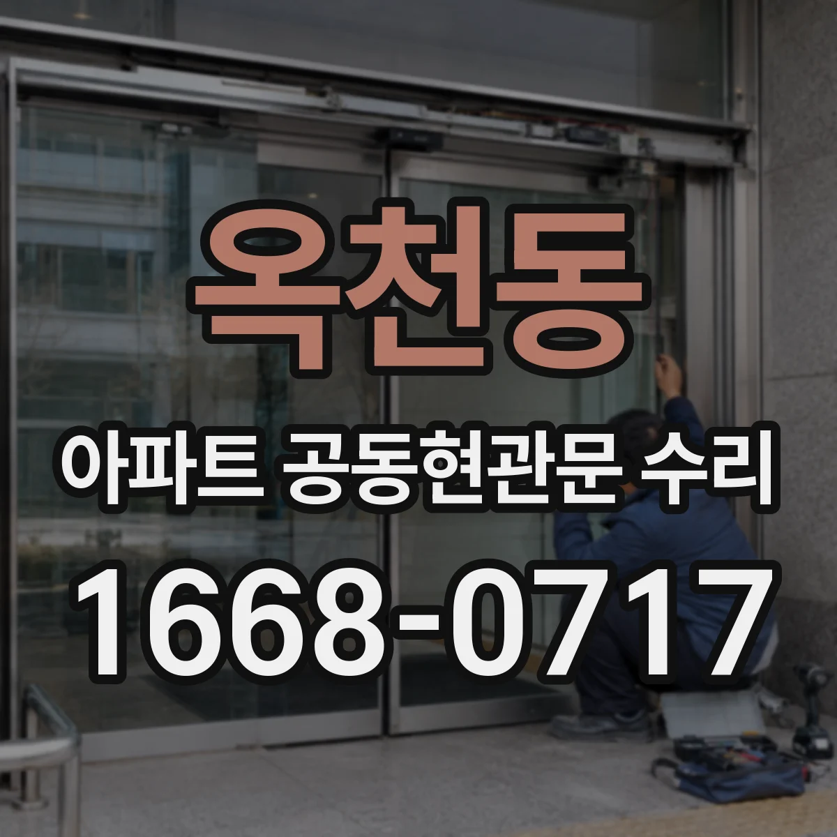 옥천동 아파트 공동현관문 수리