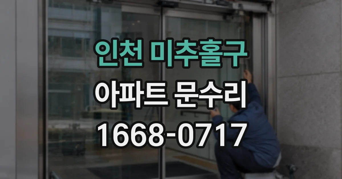 인천 미추홀구 아파트 문수리