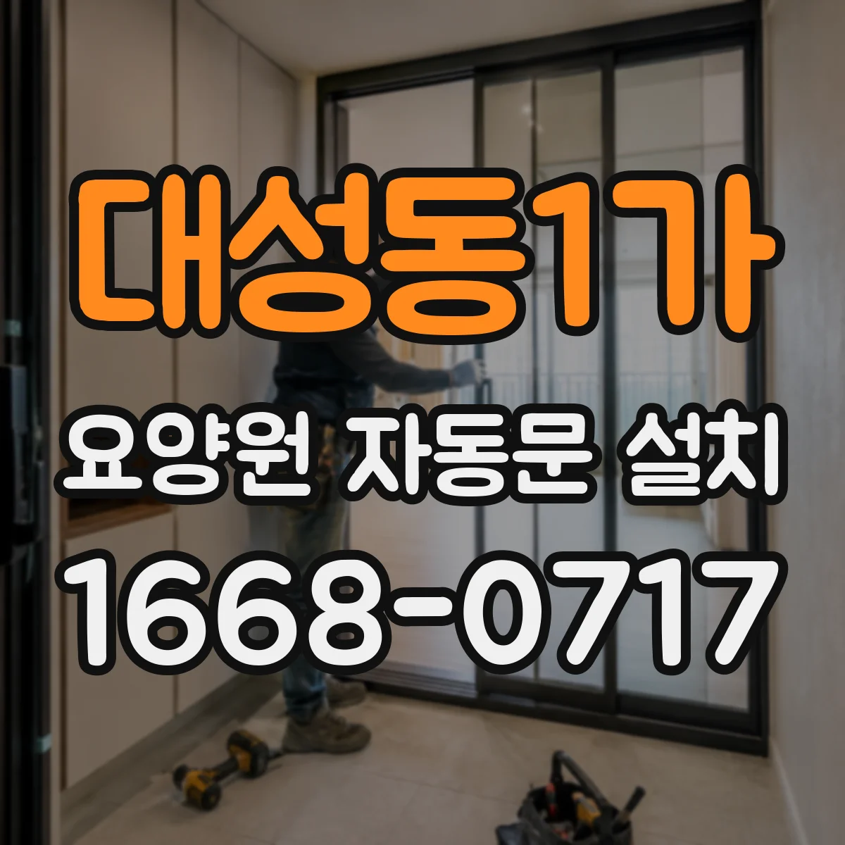 대성동1가 요양원 자동문 설치