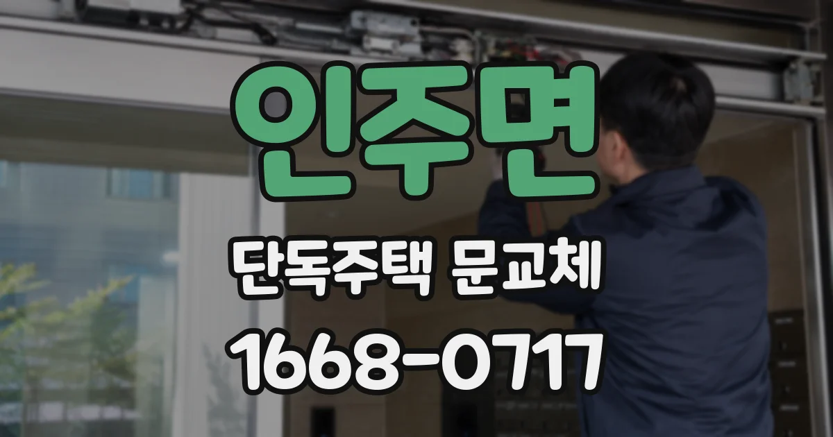 인주면 단독주택 문교체