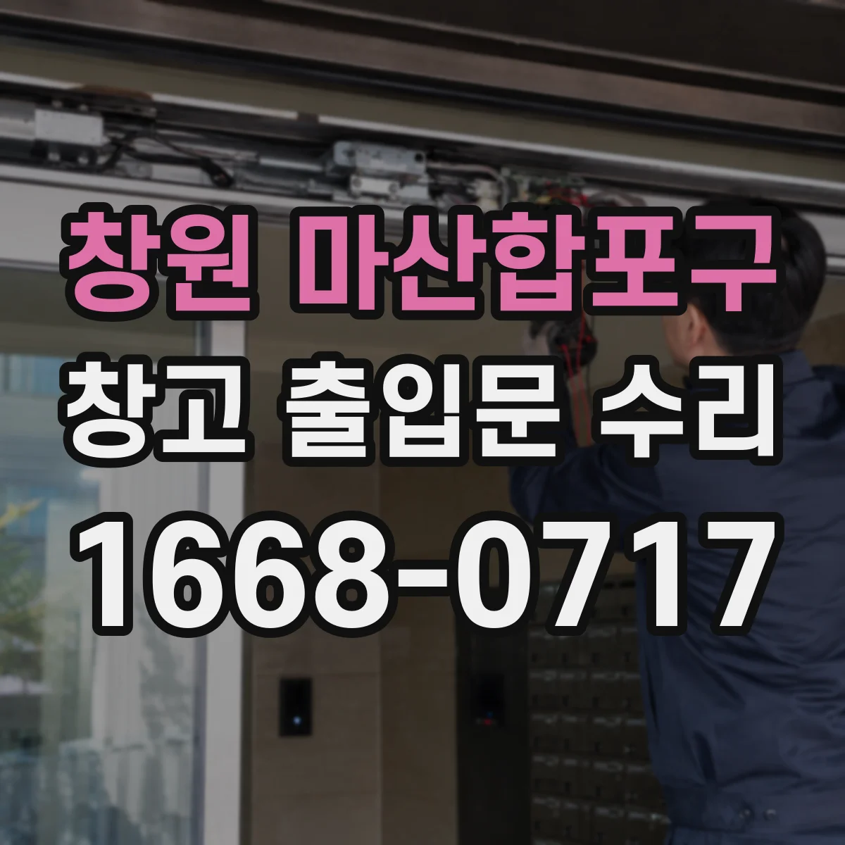 창원 마산합포구 창고 출입문 수리