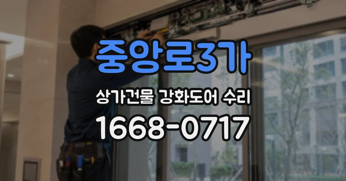 중앙로3가 상가건물 강화도어 수리