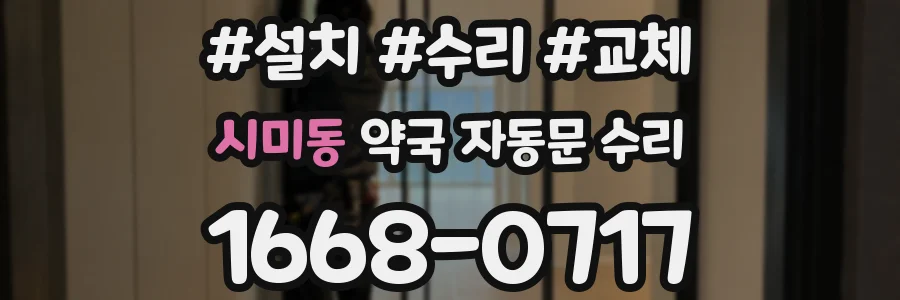 시미동 약국 자동문 수리