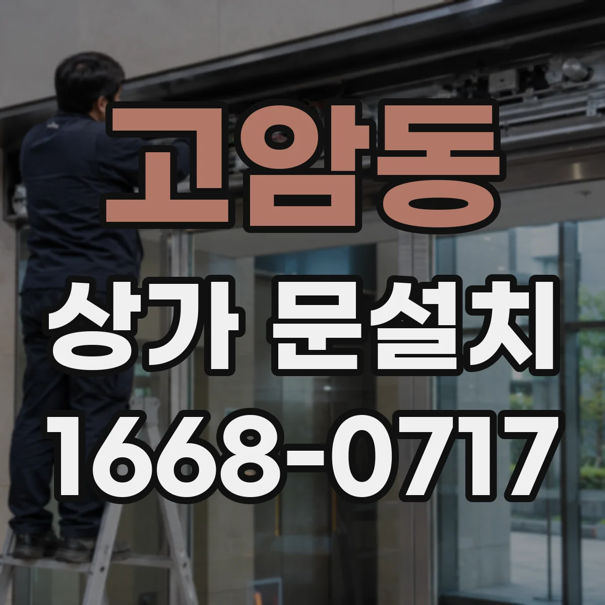 고암동 상가 문설치