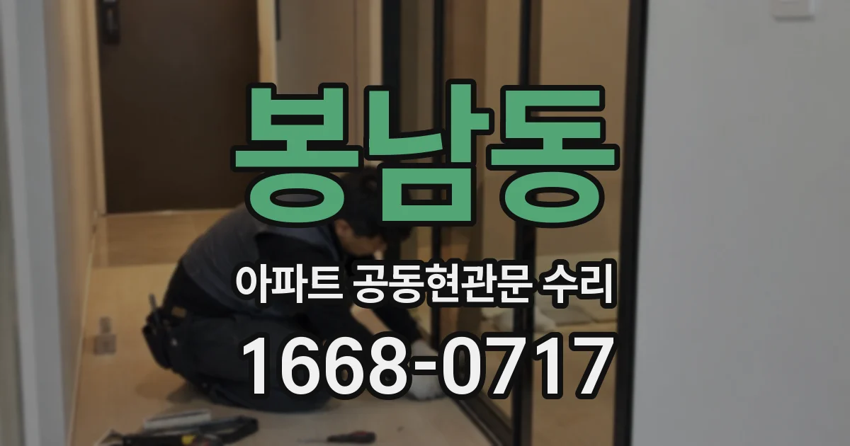 봉남동 아파트 공동현관문 수리
