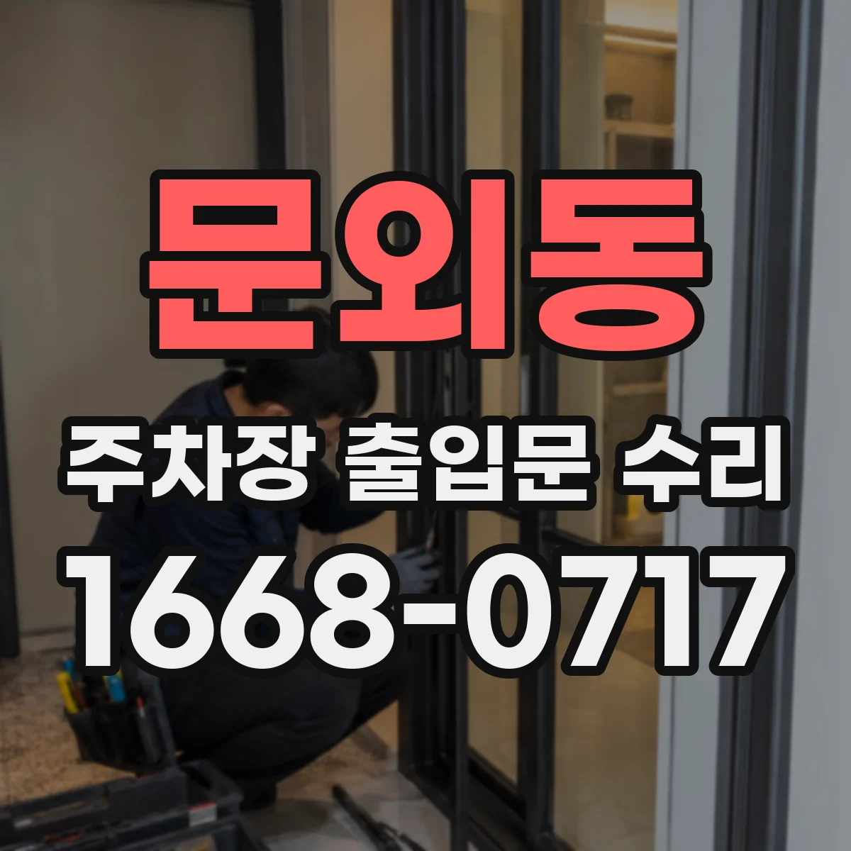 문외동 주차장 출입문 수리