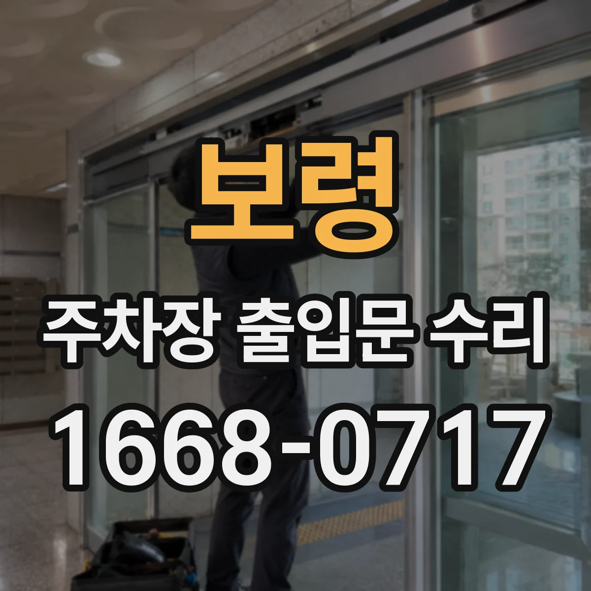 보령 주차장 출입문 수리 리모컨과 수신기 연결 불량 해결