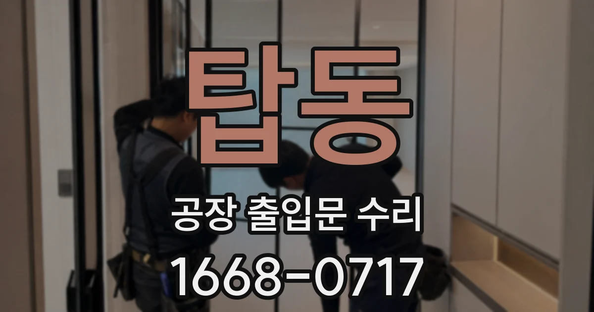 탑동 공장 출입문 수리