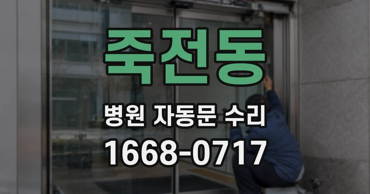 죽전동 병원 자동문 수리