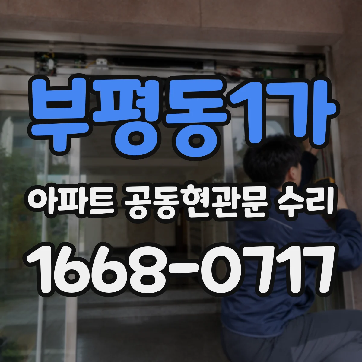 부평동1가 아파트 공동현관문 수리