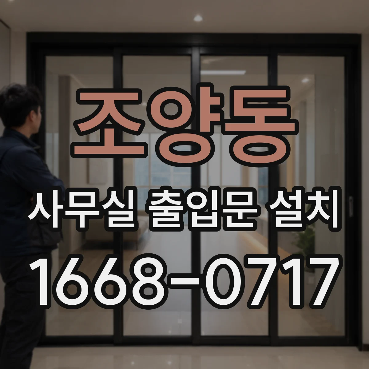 조양동 사무실 출입문 설치