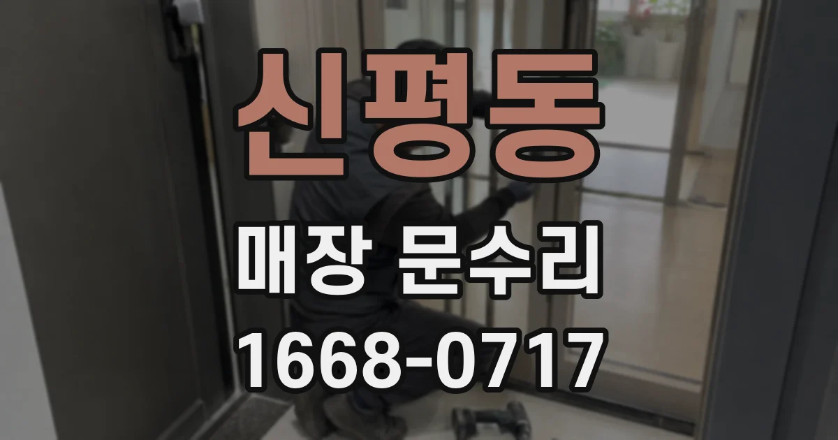 신평동 매장 문수리