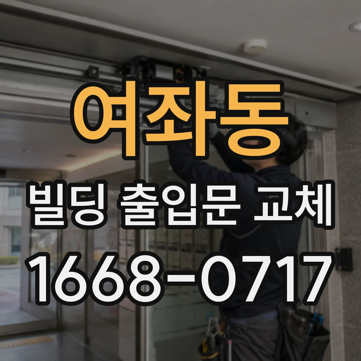 여좌동 빌딩 출입문 교체