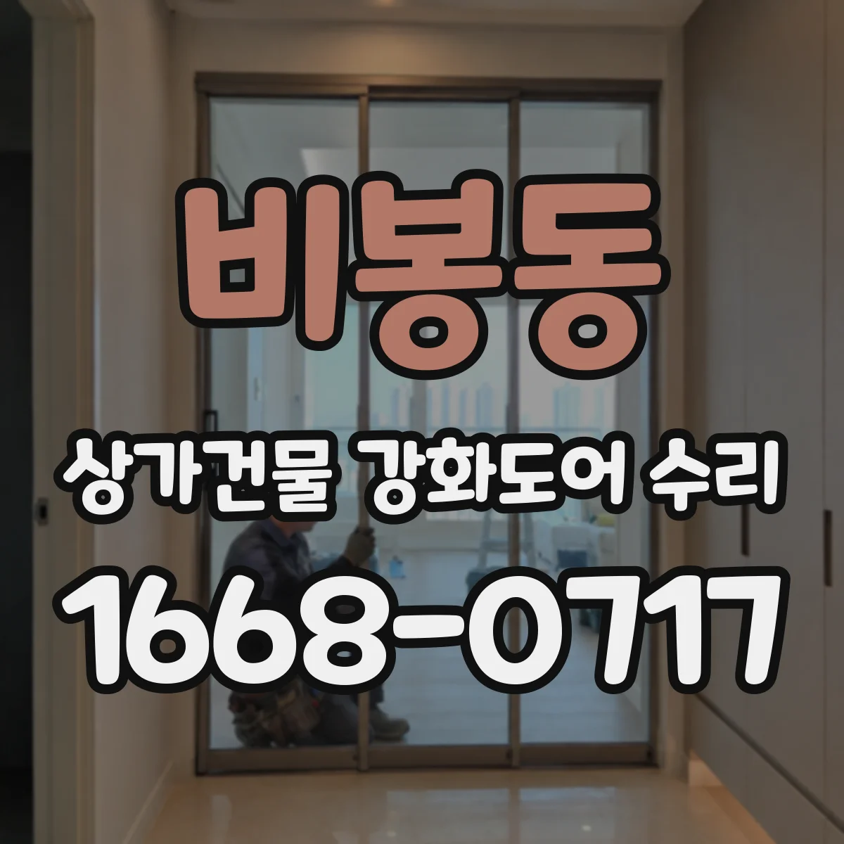 비봉동 상가건물 강화도어 수리