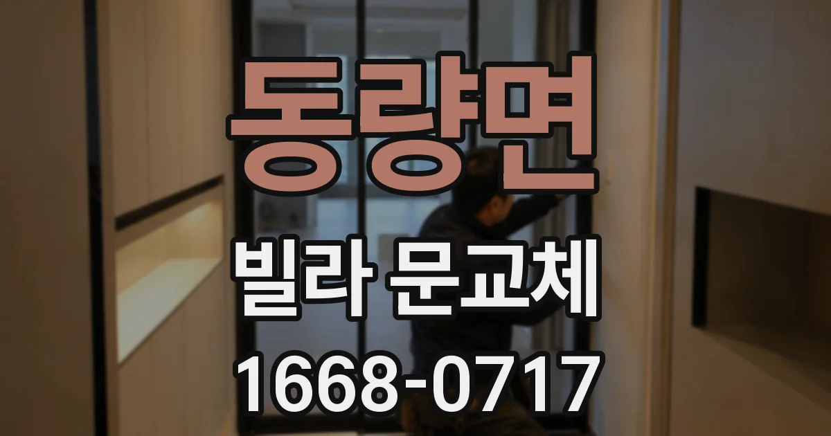 동량면 빌라 문교체