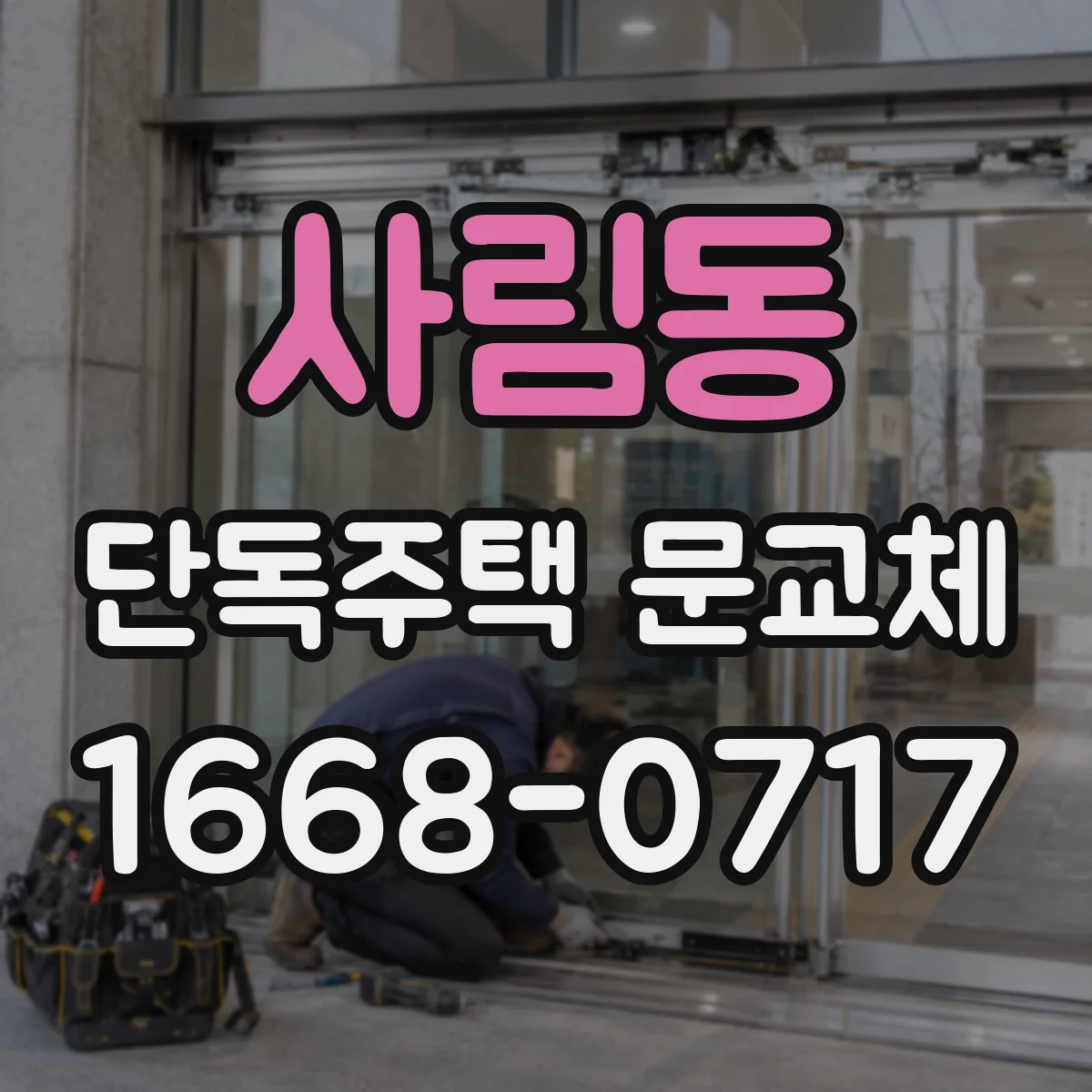 사림동 단독주택 문교체