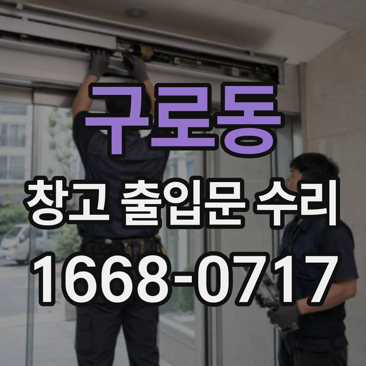 구로동 창고 출입문 수리