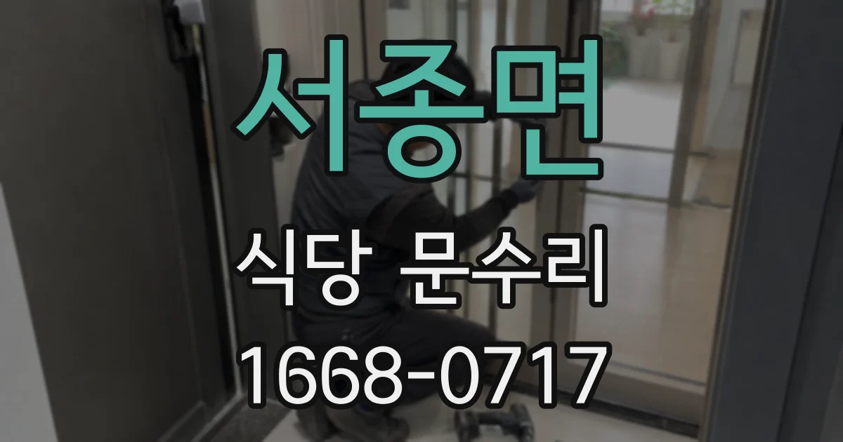 서종면 식당 문수리