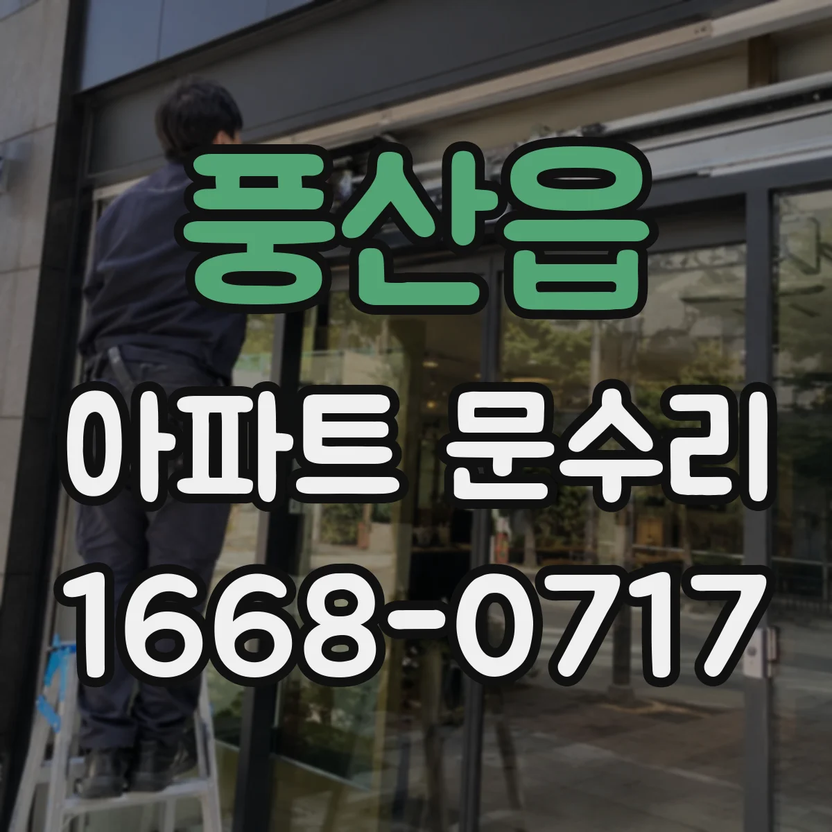 풍산읍 아파트 문수리