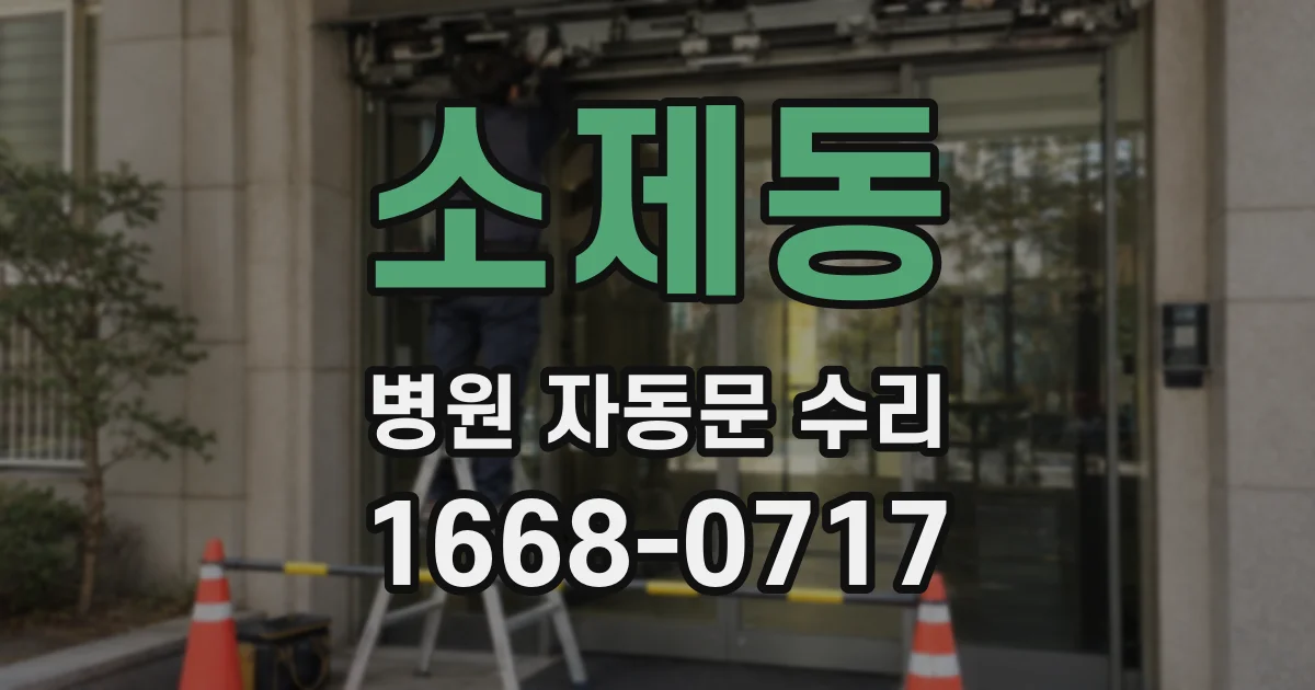 소제동 병원 자동문 수리