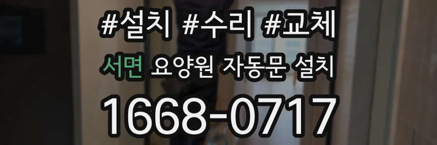 서면 요양원 자동문 설치