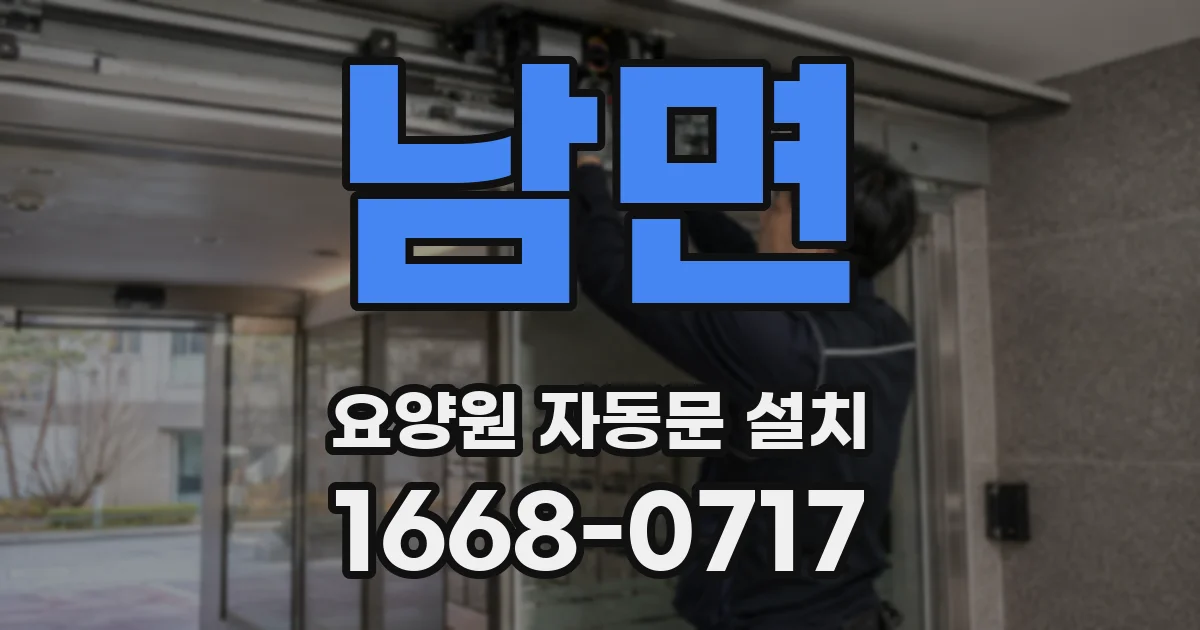 남면 요양원 자동문 설치