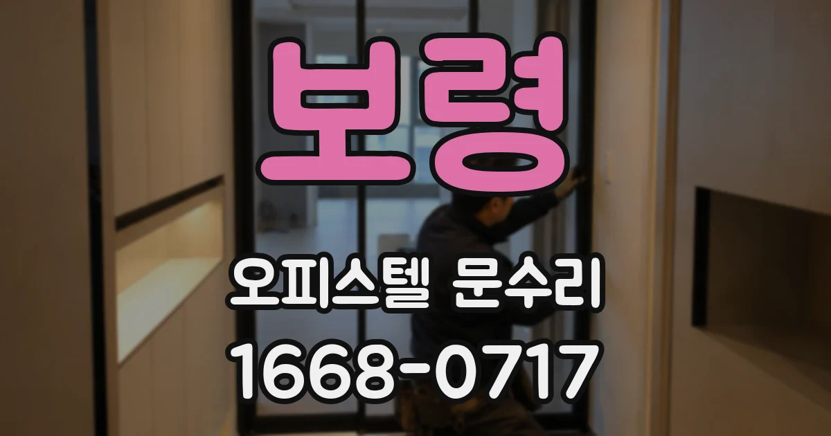 보령 오피스텔 문수리