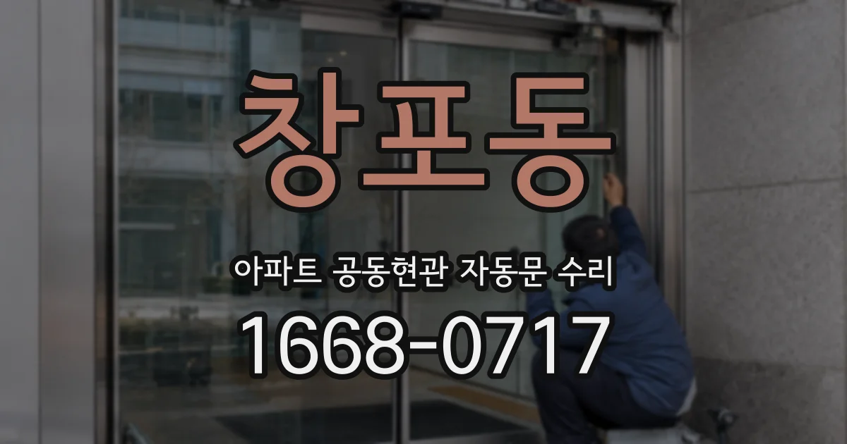 창포동 아파트 공동현관 자동문 수리