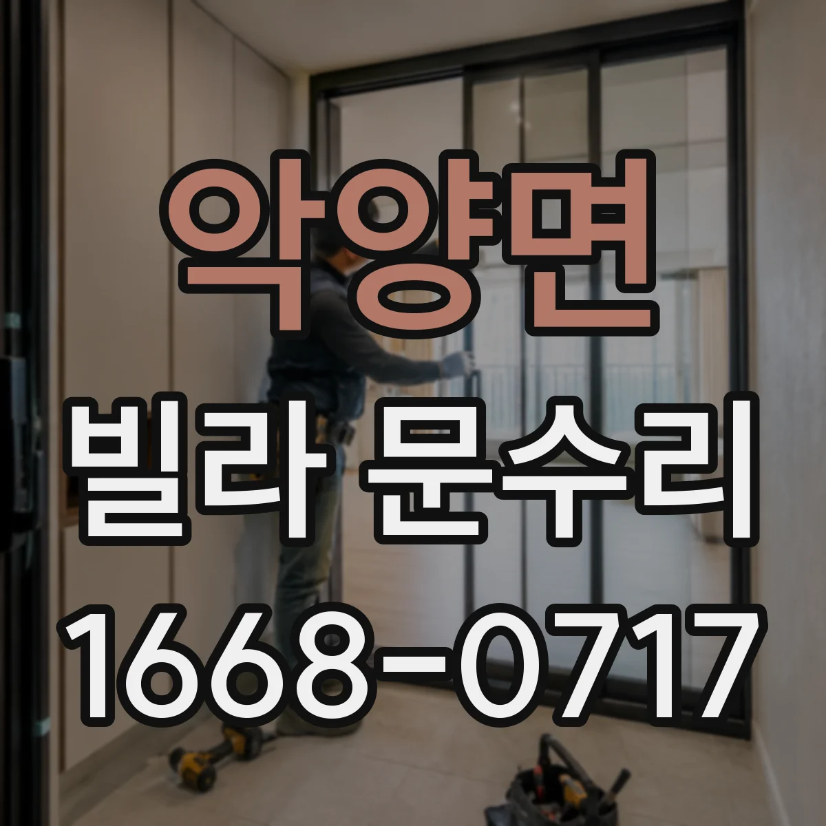 악양면 빌라 문수리
