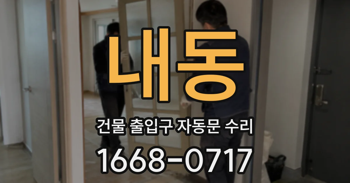 내동 건물 출입구 자동문 수리