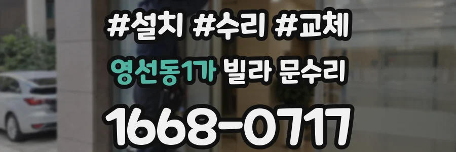 영선동1가 빌라 문수리