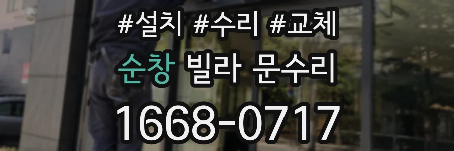 순창 빌라 문수리