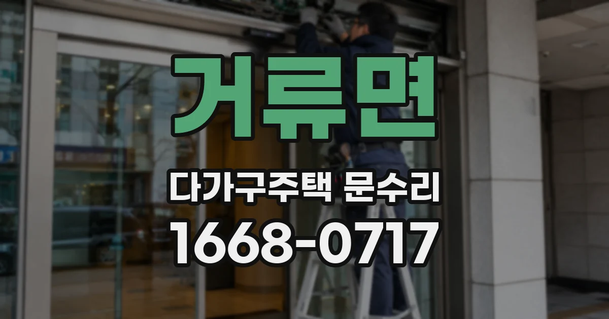 거류면 다가구주택 문수리
