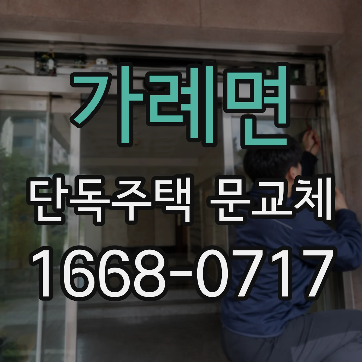 가례면 단독주택 문교체