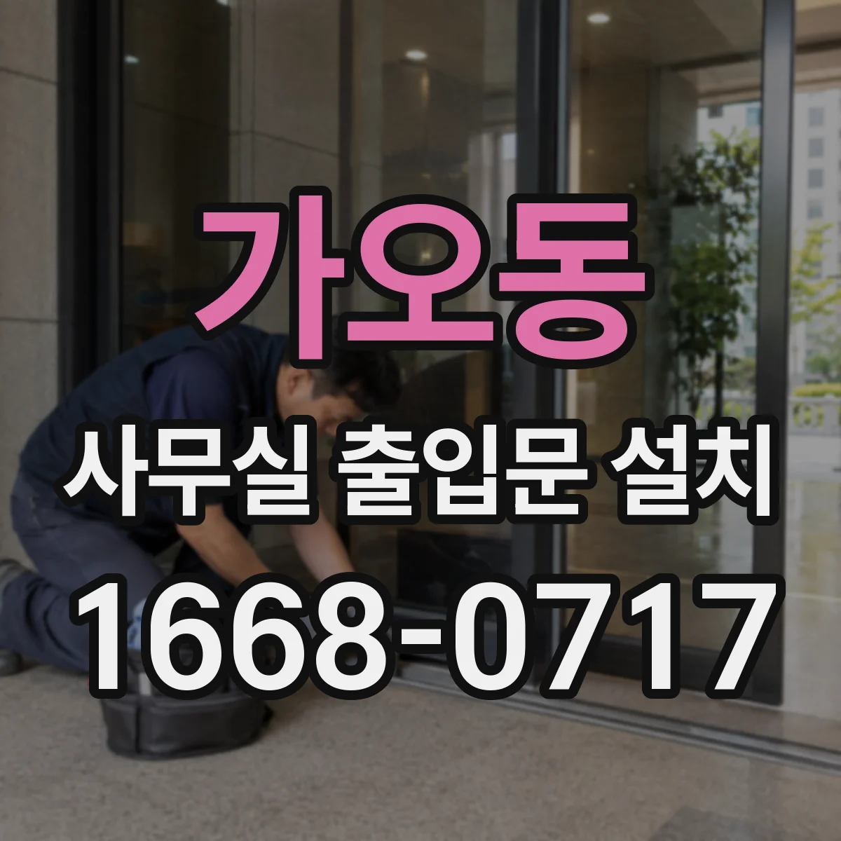 가오동 사무실 출입문 설치