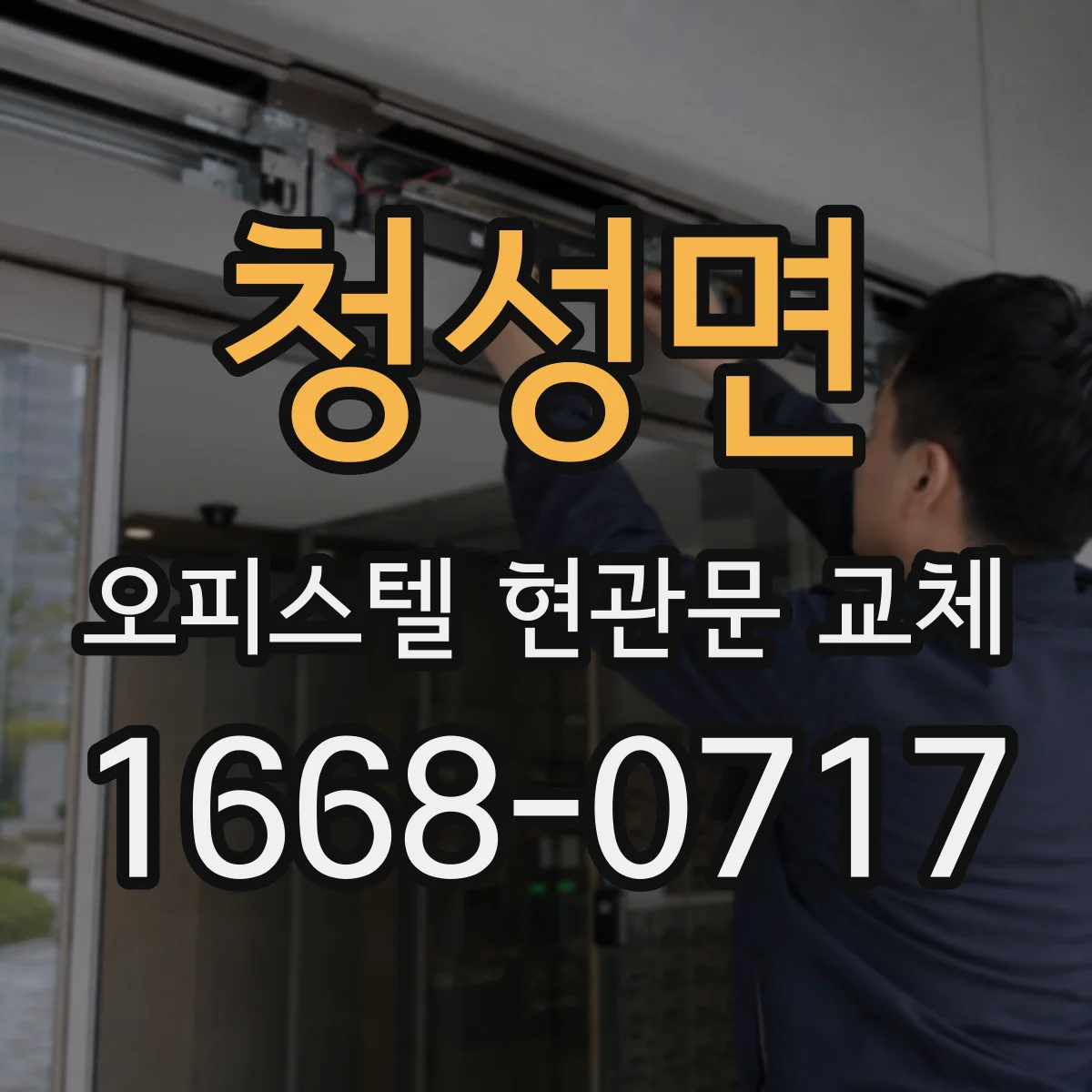 청성면 오피스텔 현관문 교체