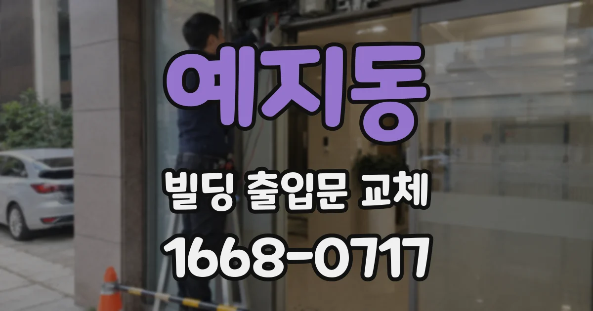 예지동 빌딩 출입문 교체