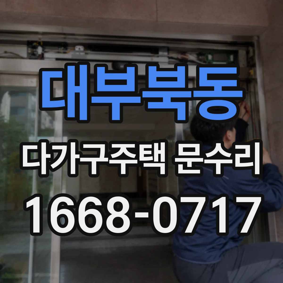 대부북동 다가구주택 문수리