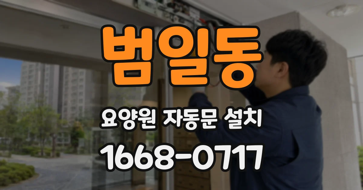 범일동 요양원 자동문 설치