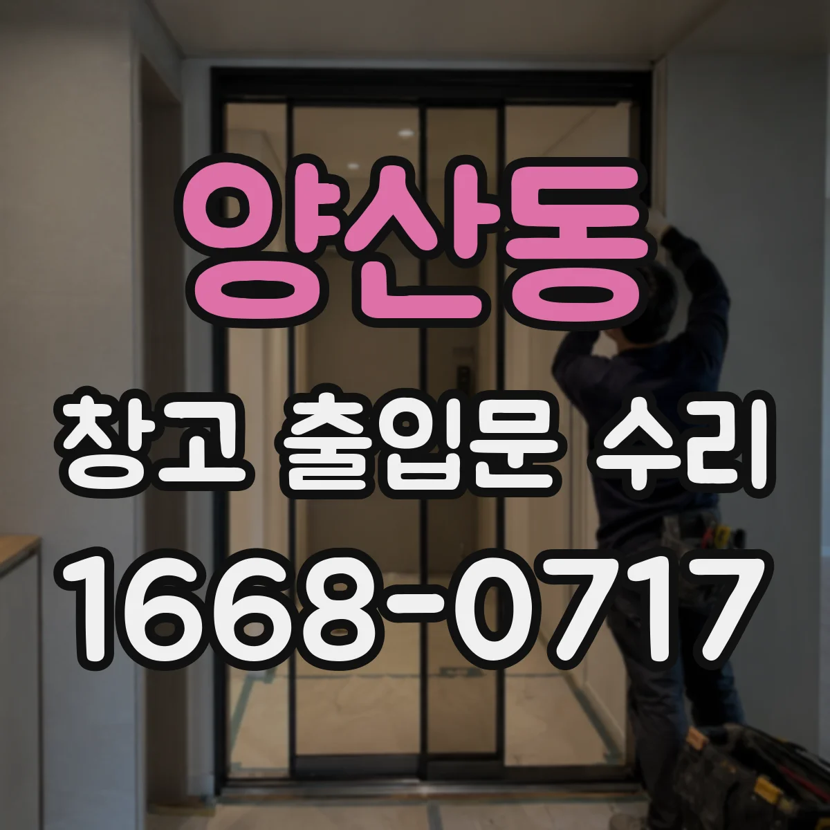 양산동 창고 출입문 수리